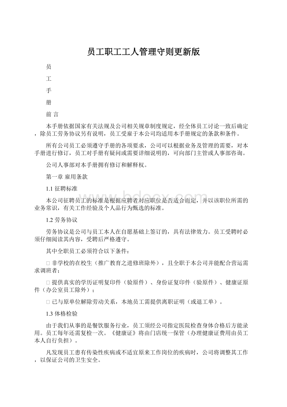 员工职工工人管理守则更新版.docx_第1页