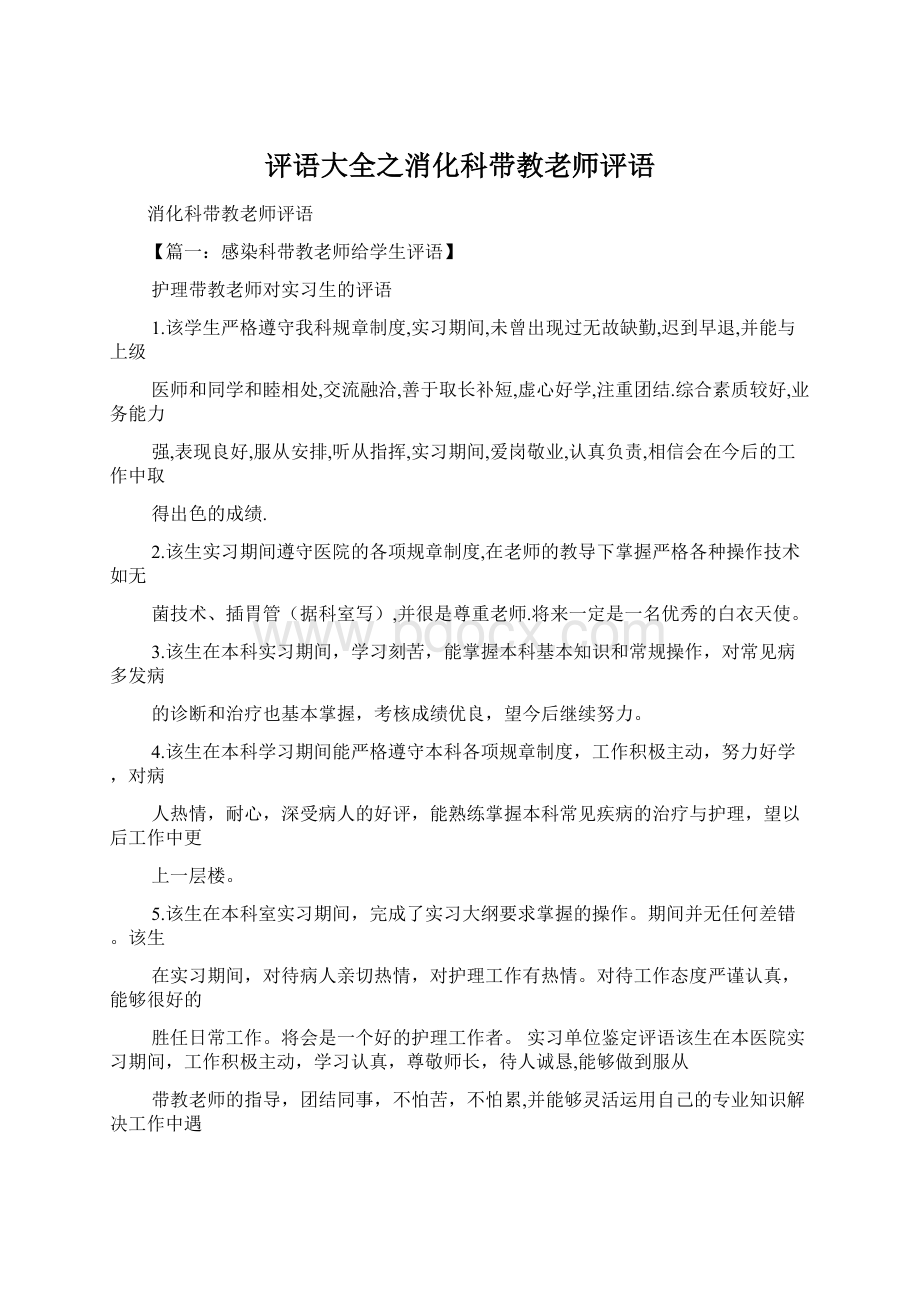 评语大全之消化科带教老师评语.docx