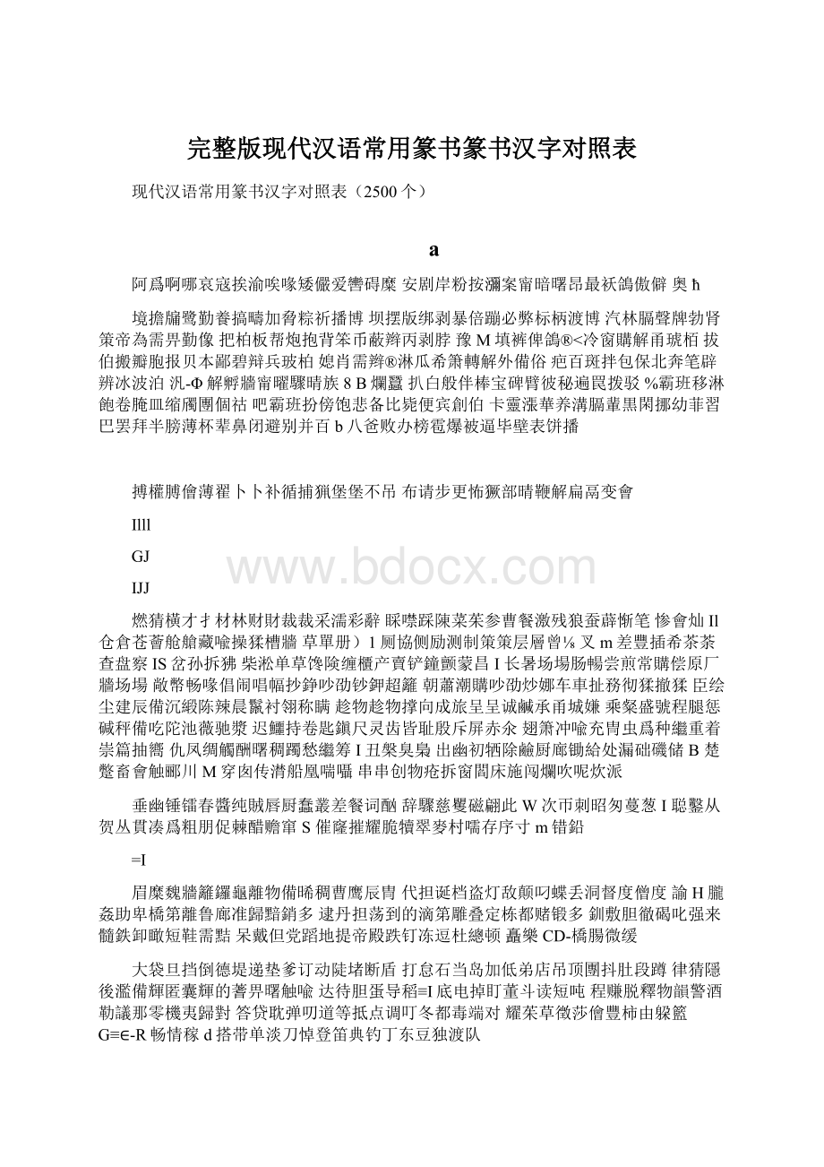 完整版现代汉语常用篆书篆书汉字对照表Word文档下载推荐.docx