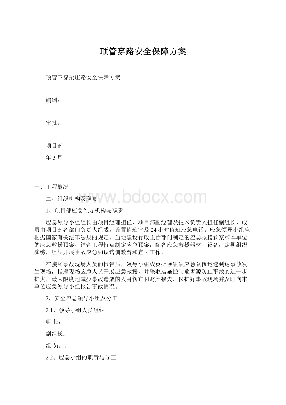 顶管穿路安全保障方案Word下载.docx_第1页