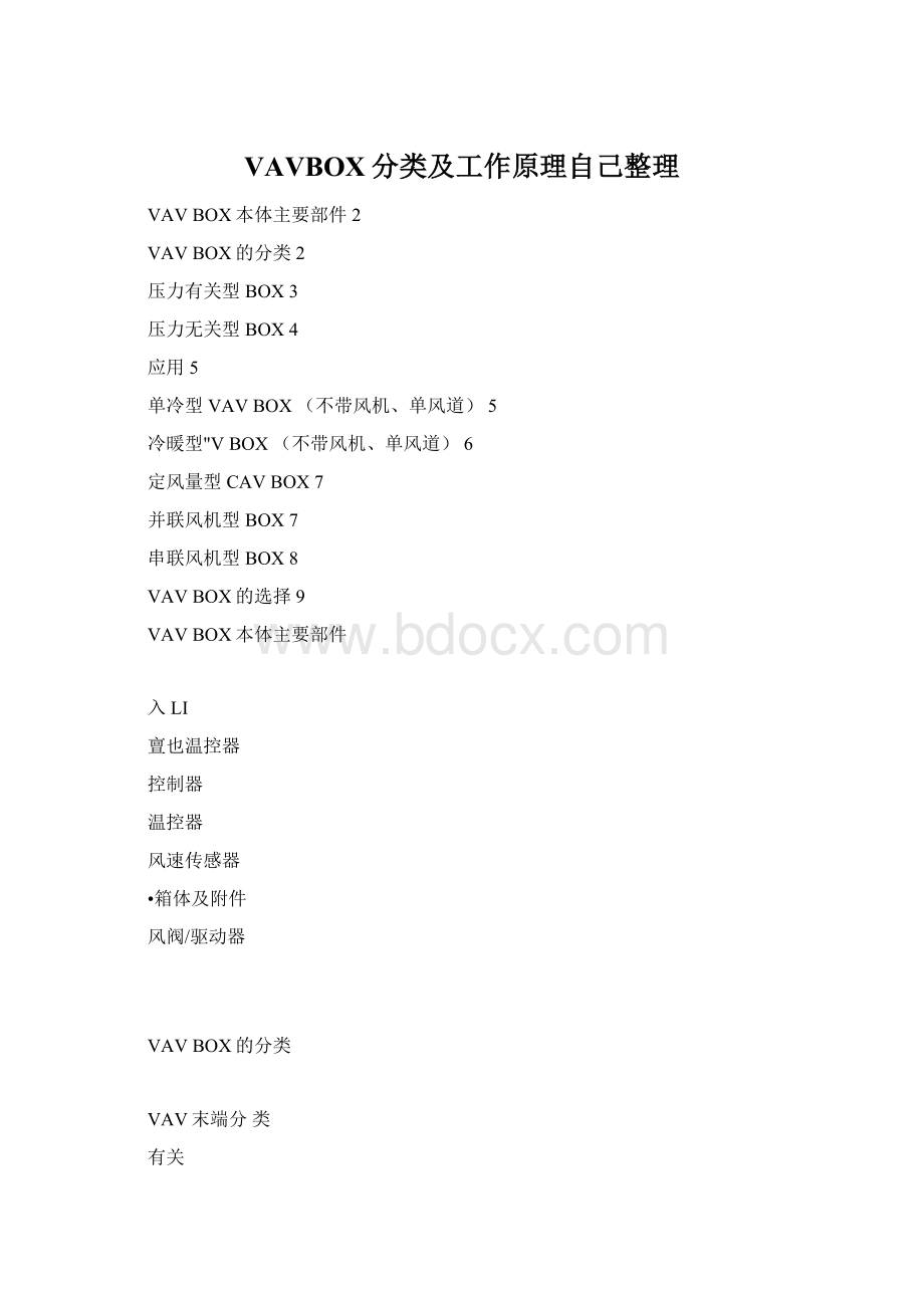 VAVBOX分类及工作原理自己整理Word下载.docx