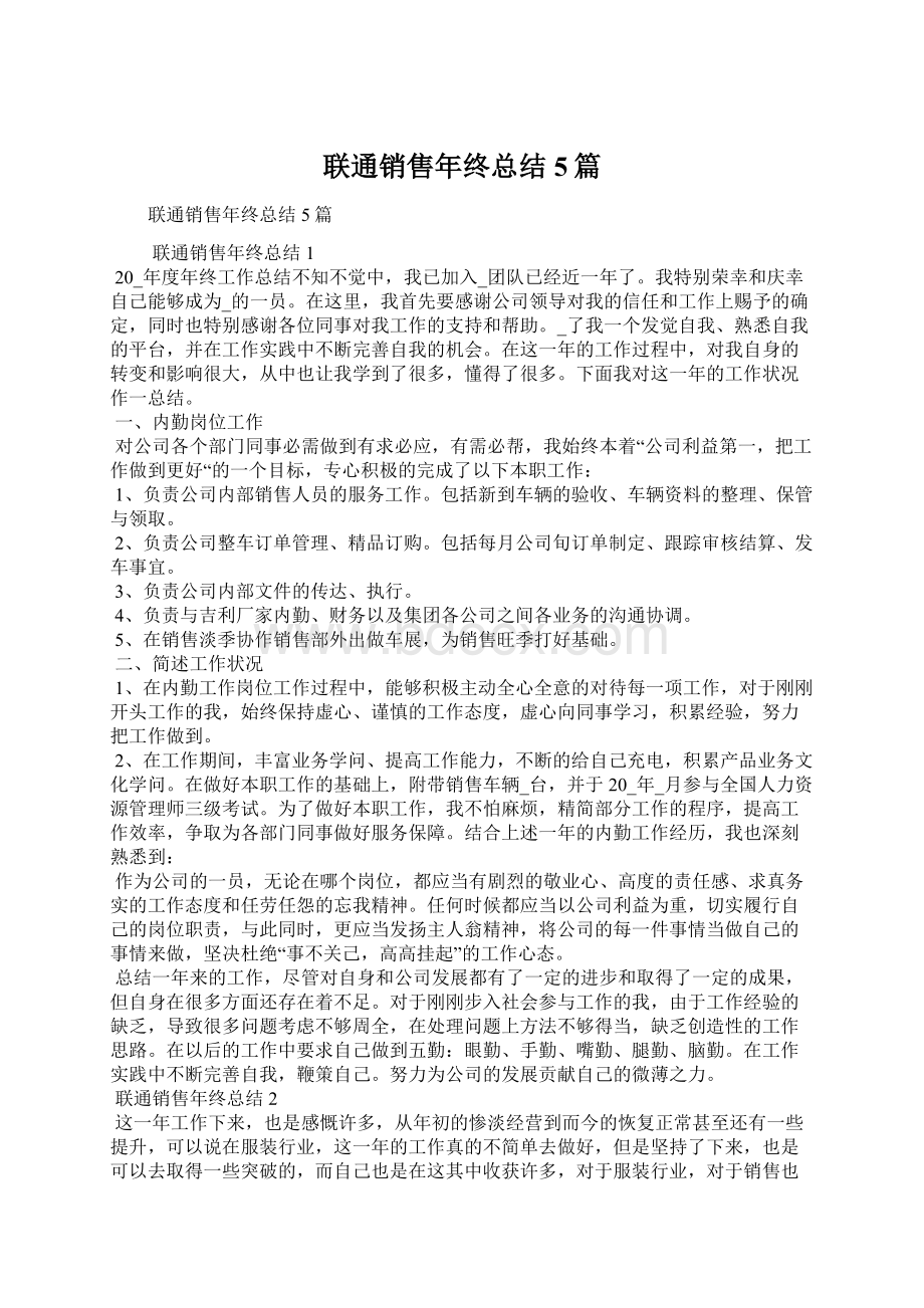 联通销售年终总结5篇.docx_第1页