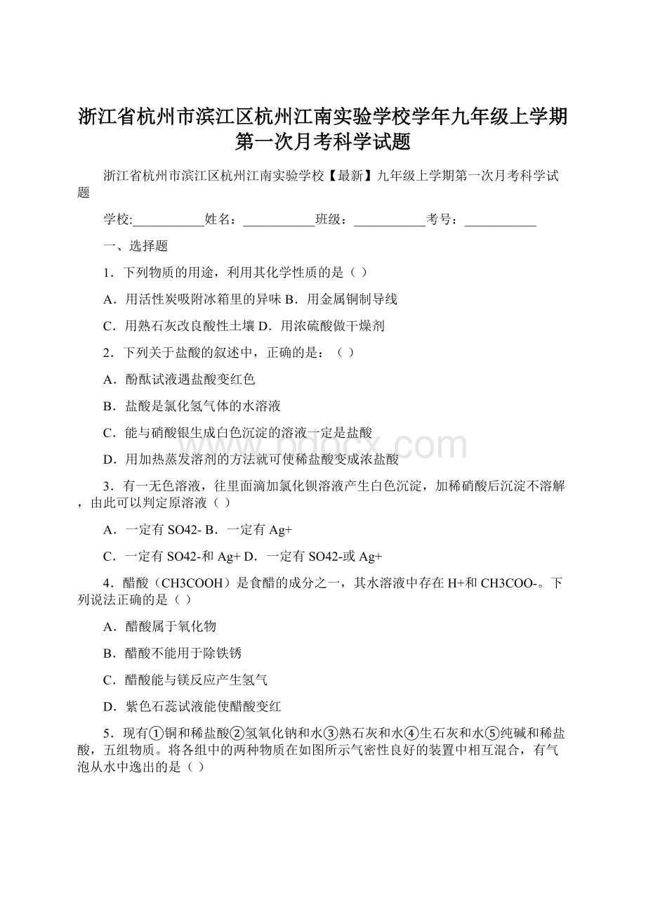 浙江省杭州市滨江区杭州江南实验学校学年九年级上学期第一次月考科学试题Word格式文档下载.docx