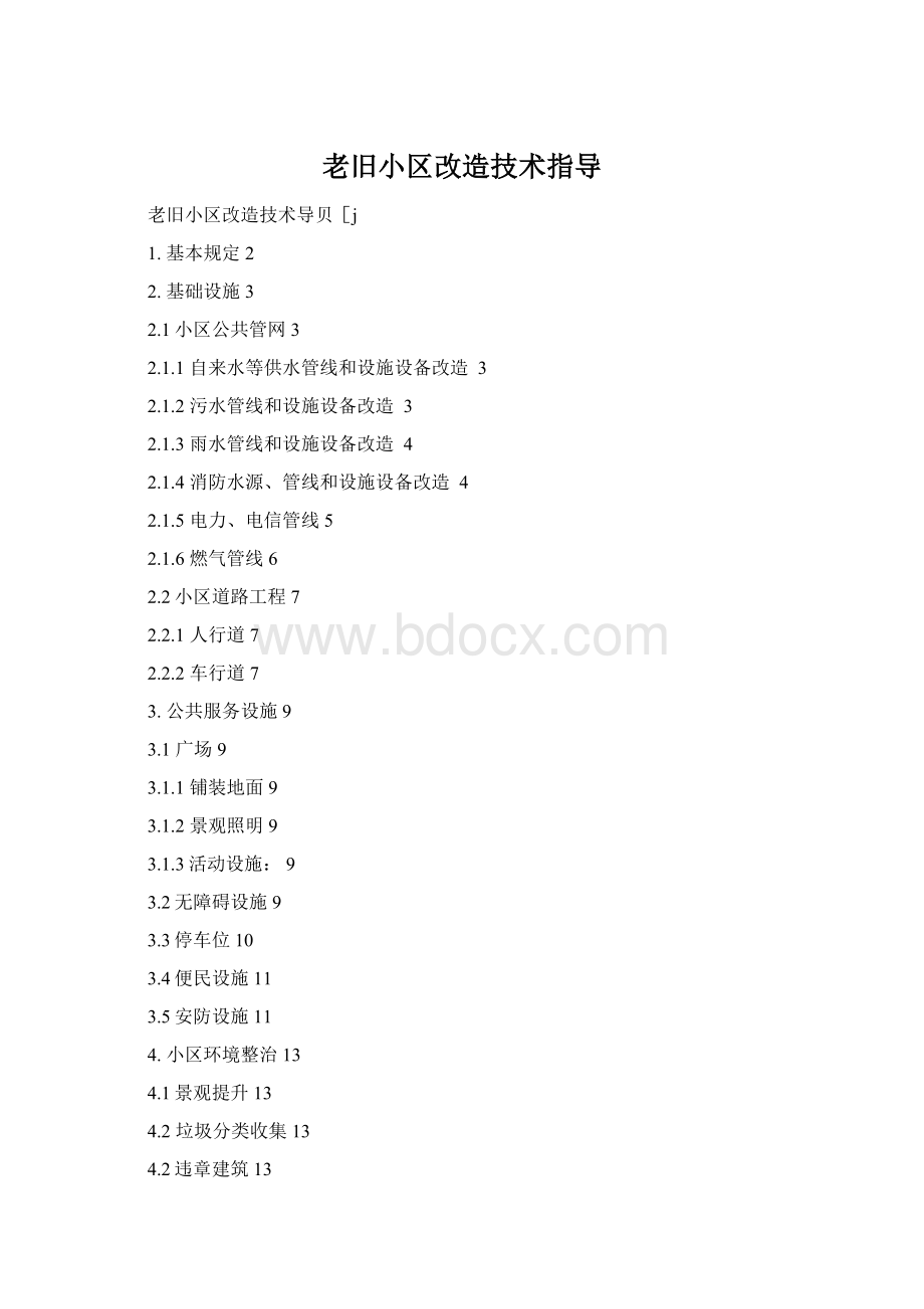 老旧小区改造技术指导文档格式.docx_第1页