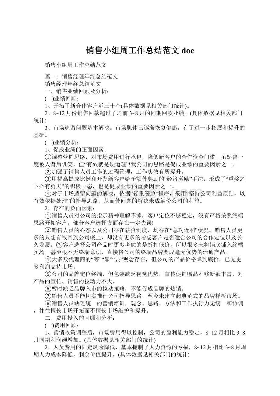 销售小组周工作总结范文docWord文档下载推荐.docx