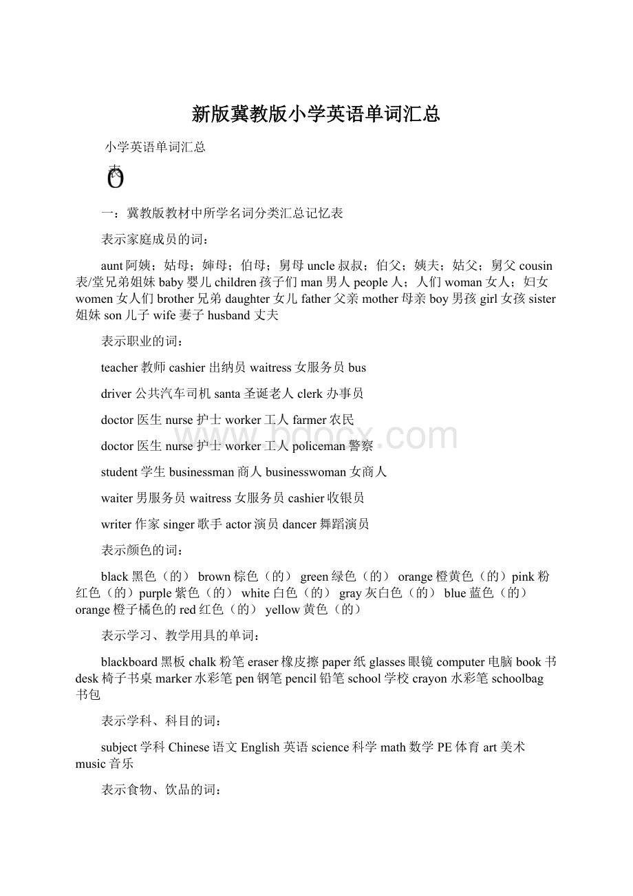 新版冀教版小学英语单词汇总Word格式.docx