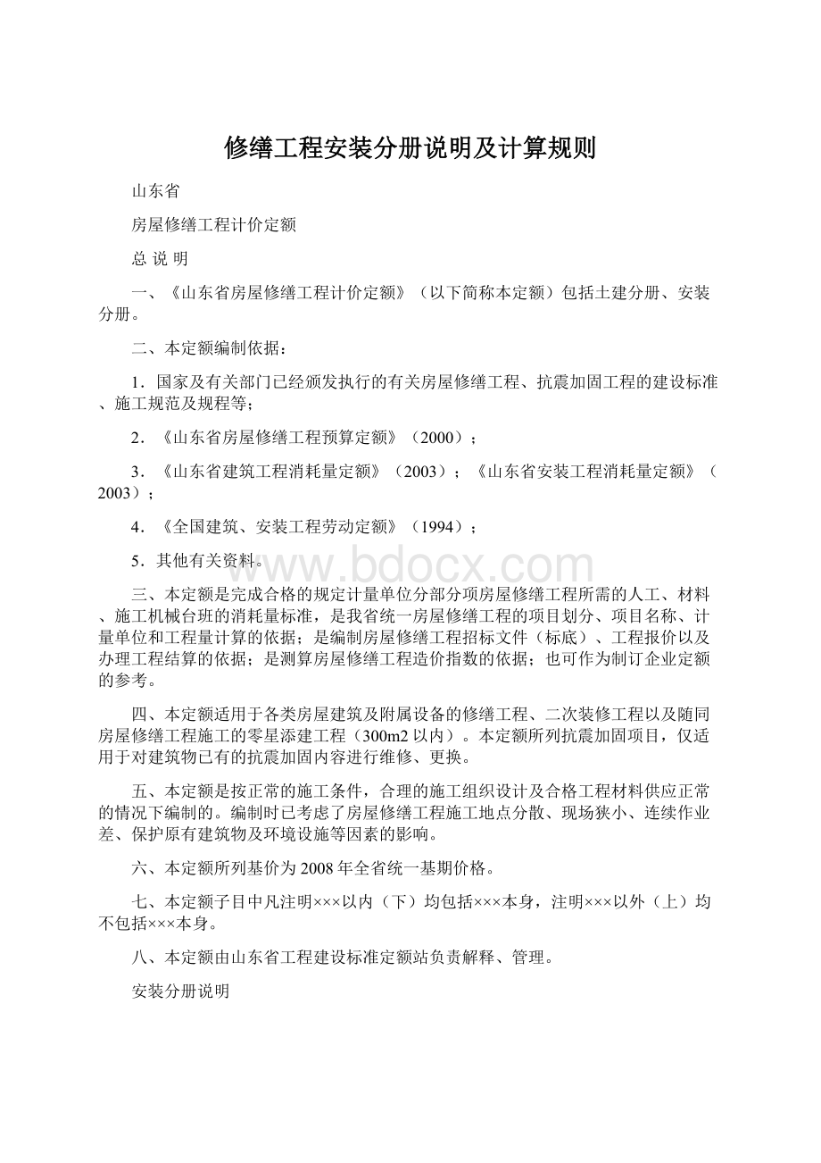 修缮工程安装分册说明及计算规则Word格式文档下载.docx