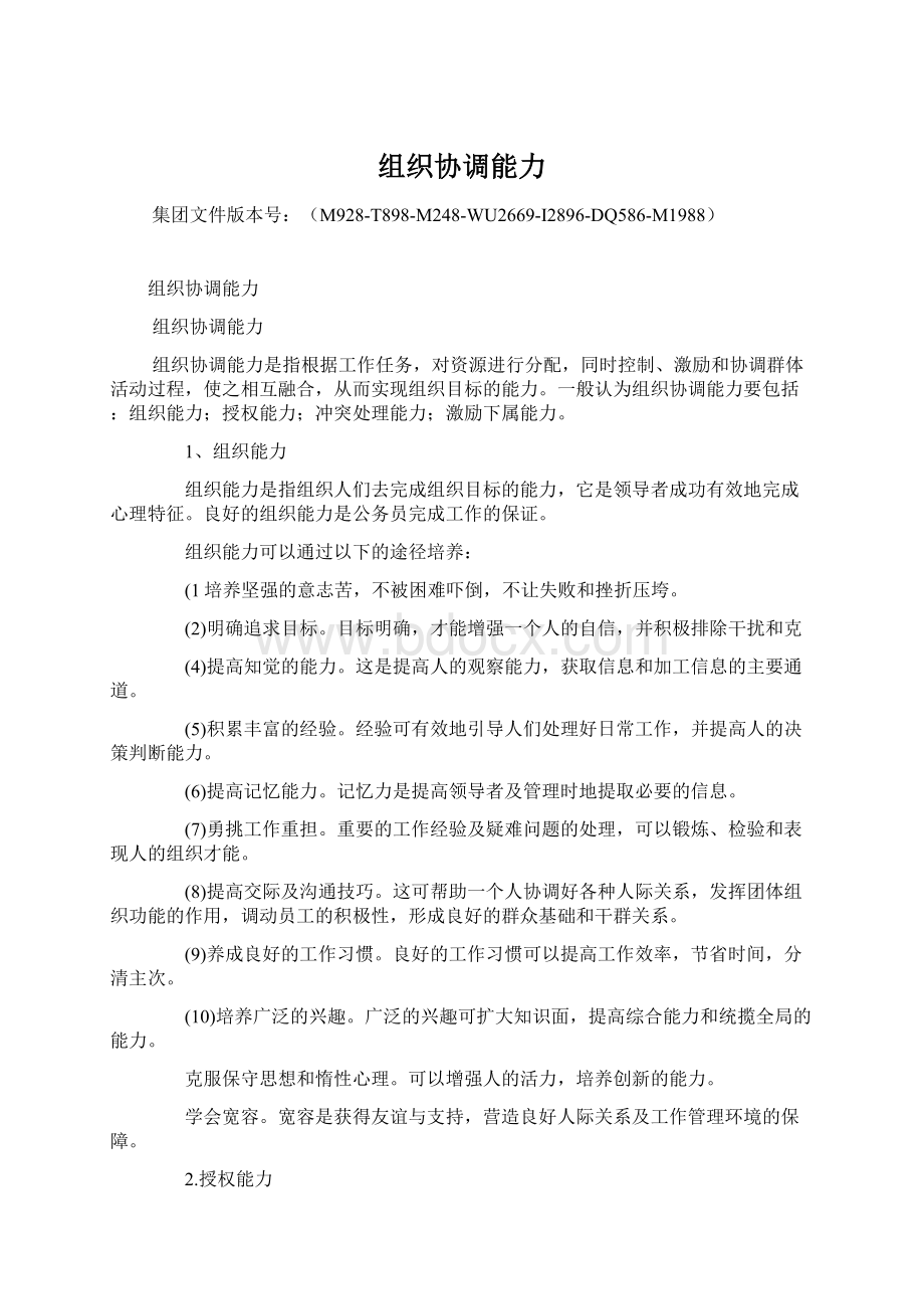 组织协调能力Word文件下载.docx_第1页