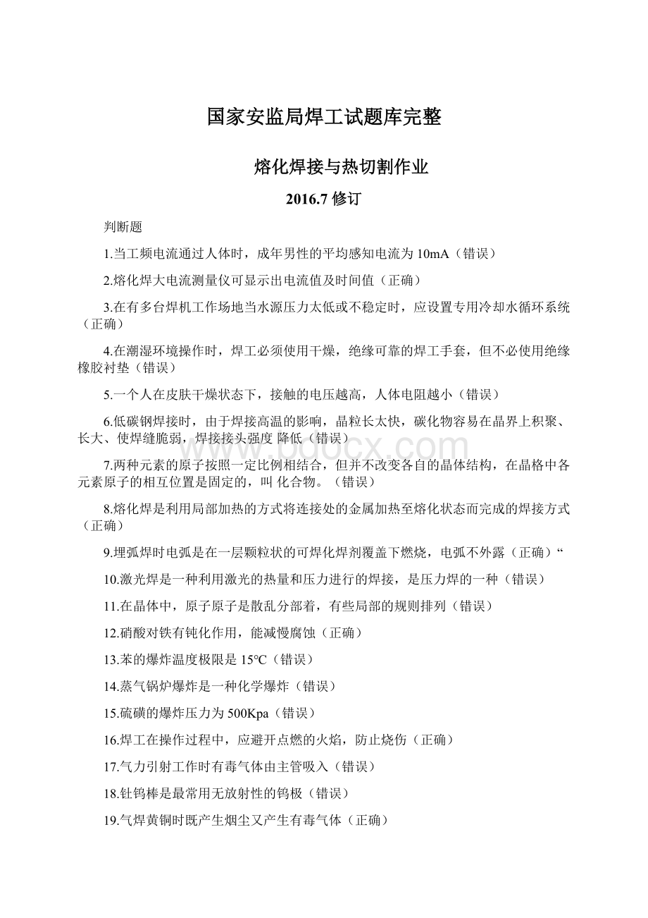 国家安监局焊工试题库完整Word格式.docx