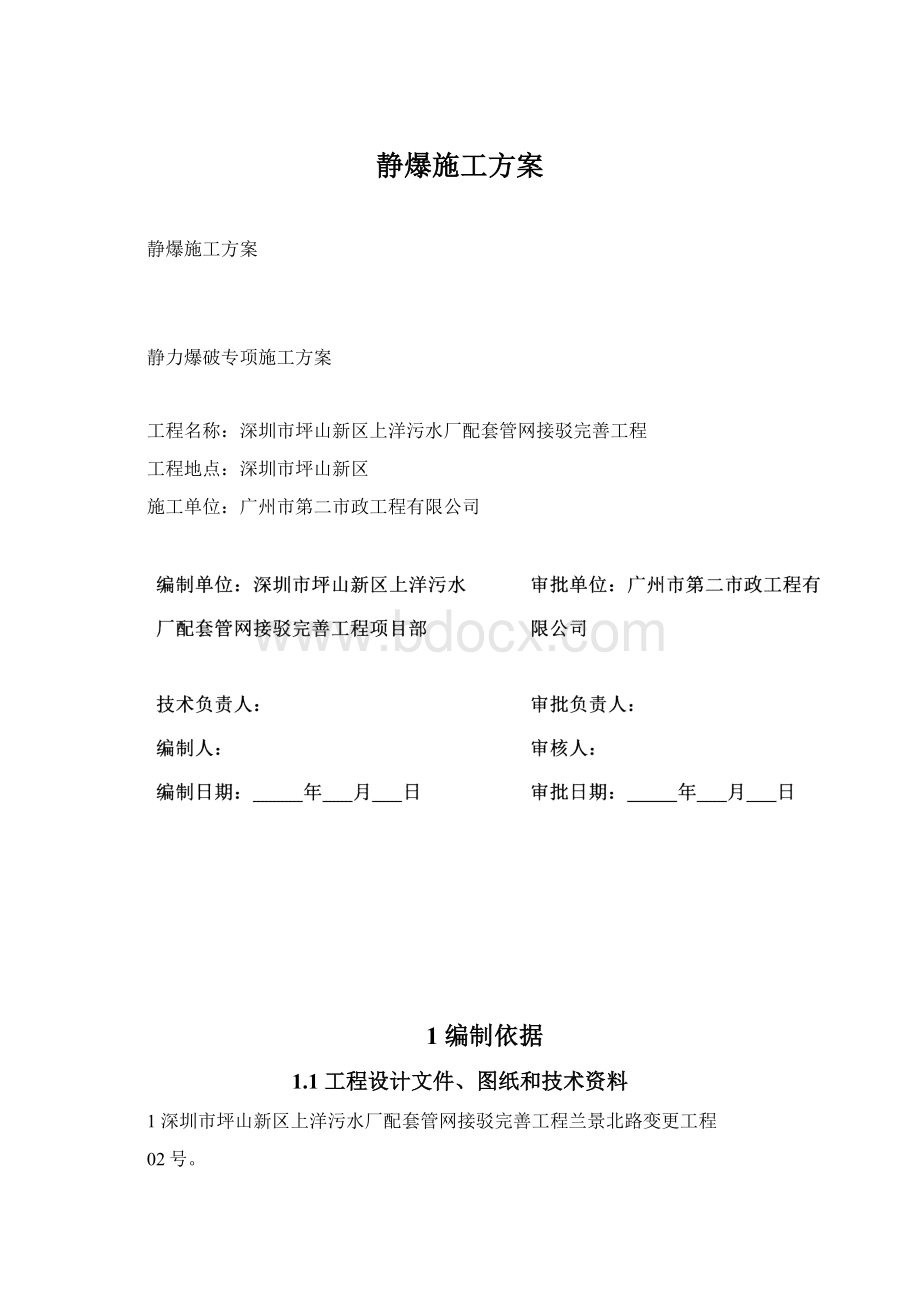 静爆施工方案.docx