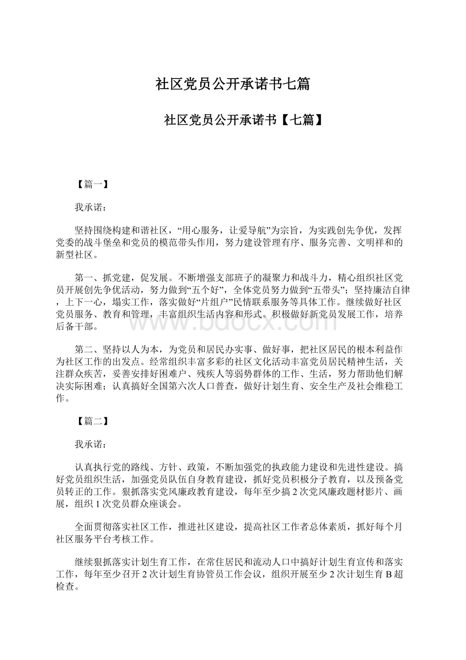 社区党员公开承诺书七篇Word下载.docx_第1页