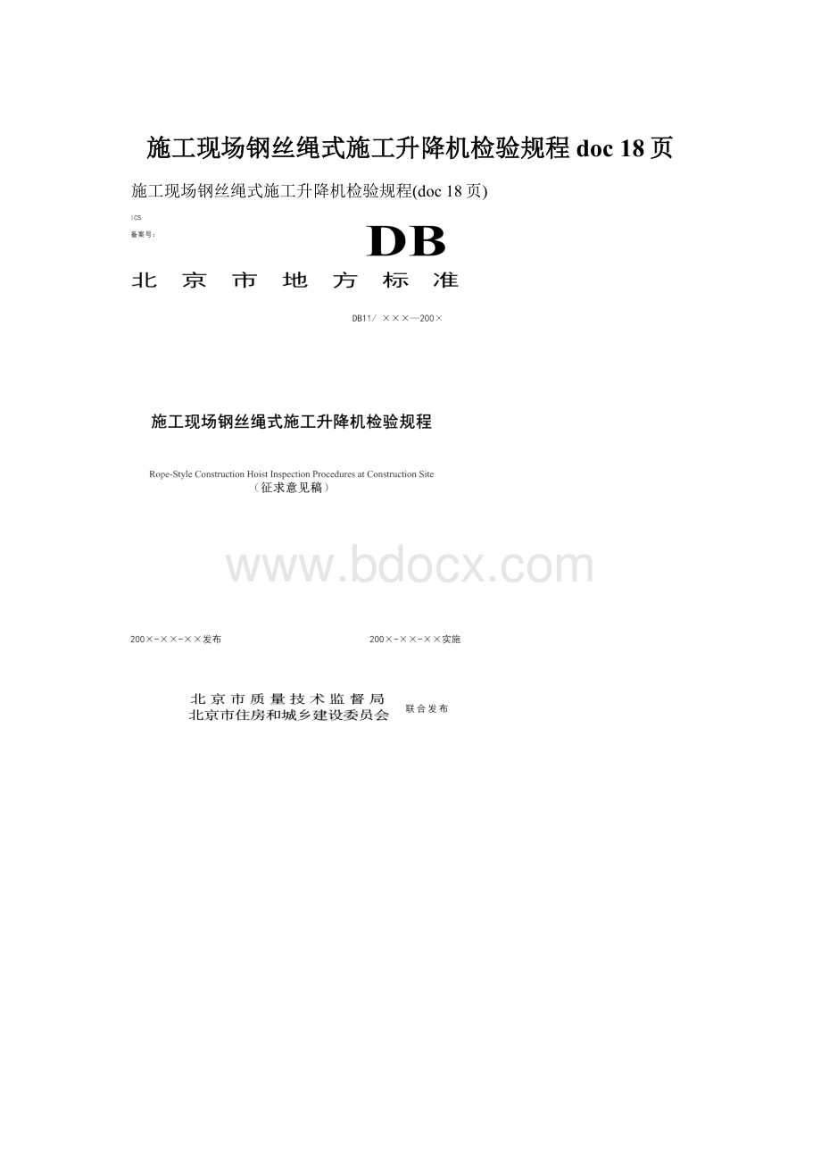 施工现场钢丝绳式施工升降机检验规程doc 18页.docx_第1页