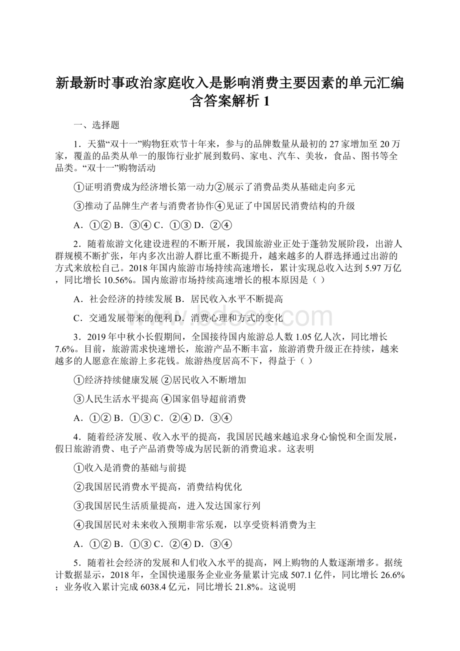 新最新时事政治家庭收入是影响消费主要因素的单元汇编含答案解析1.docx