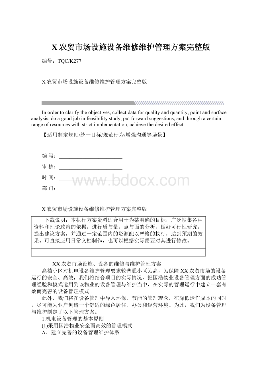 X农贸市场设施设备维修维护管理方案完整版.docx_第1页