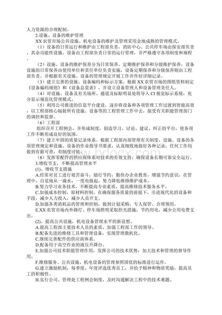 X农贸市场设施设备维修维护管理方案完整版.docx_第3页