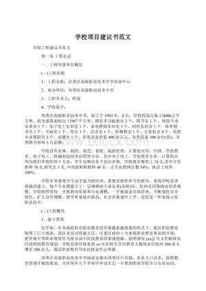 学校项目建议书范文Word文档格式.docx