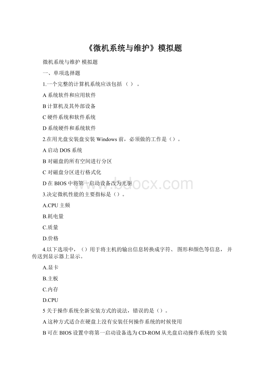 《微机系统与维护》模拟题文档格式.docx_第1页