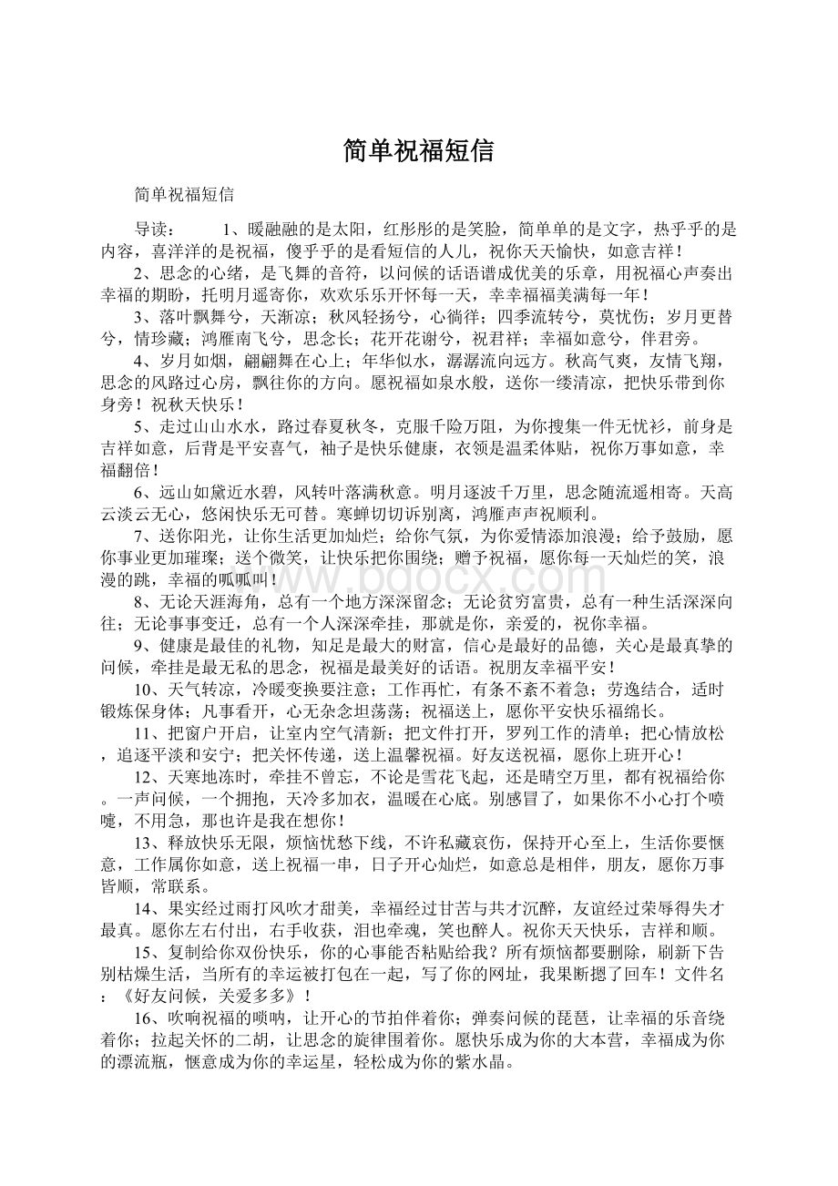 简单祝福短信Word文档格式.docx_第1页