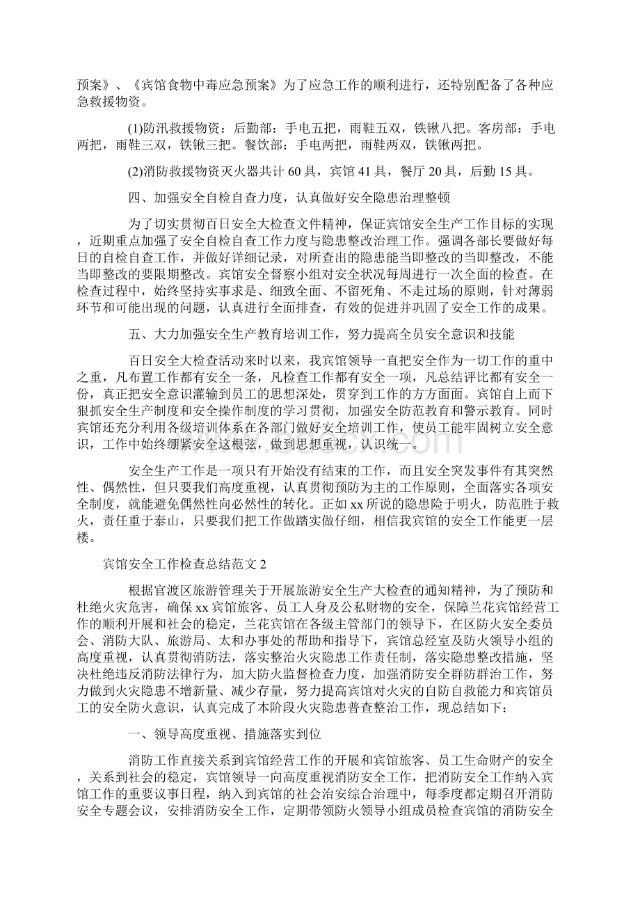 工作总结 宾馆安全工作检查总结范文.docx_第2页