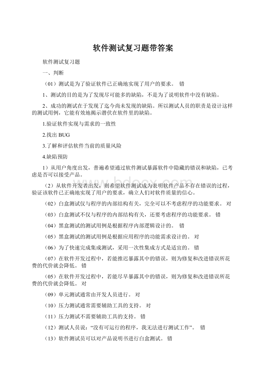 软件测试复习题带答案Word格式文档下载.docx_第1页