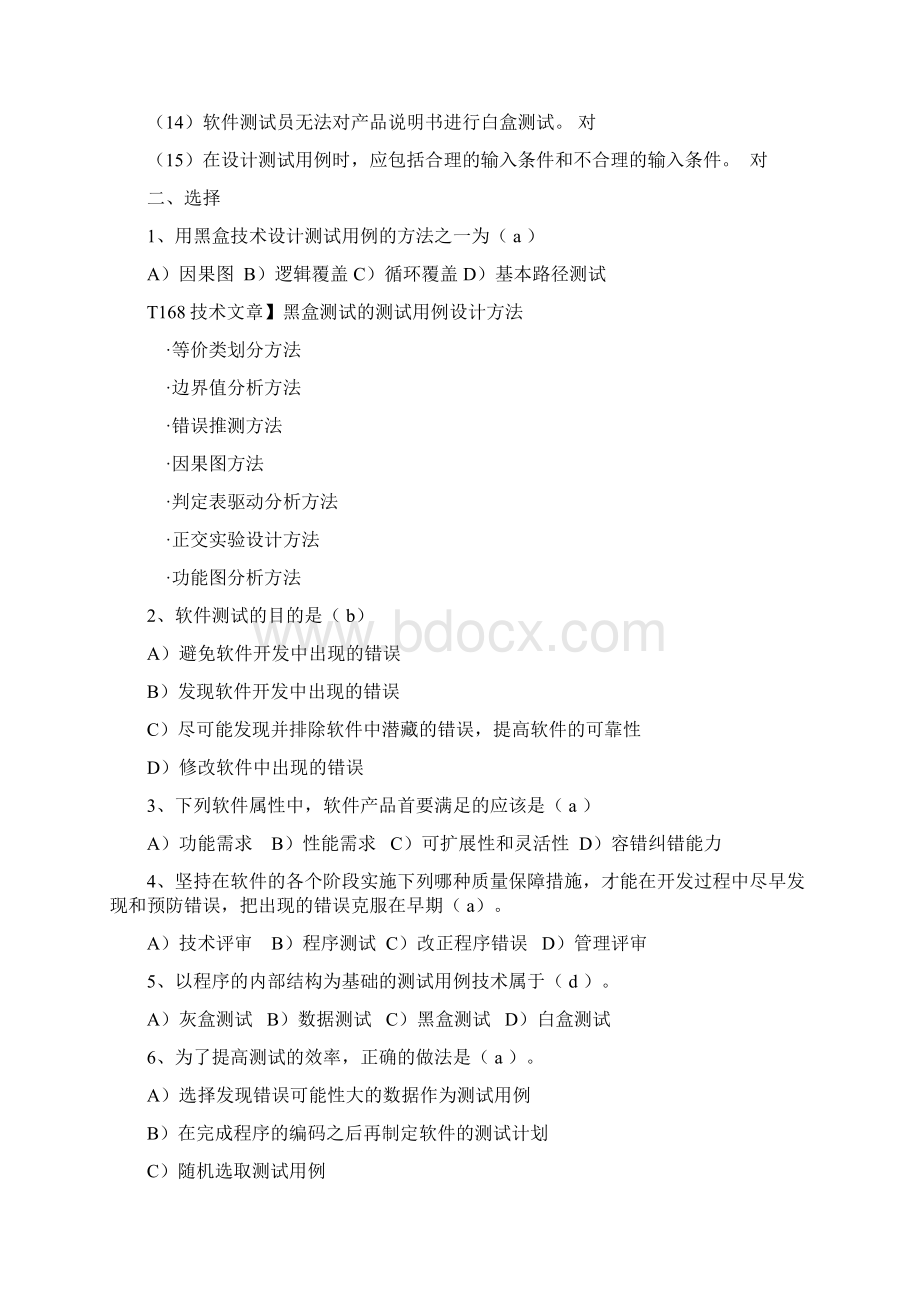 软件测试复习题带答案Word格式文档下载.docx_第2页