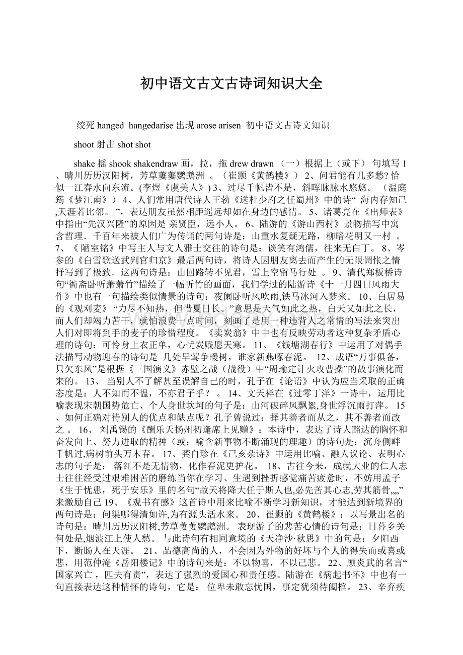 初中语文古文古诗词知识大全Word格式.docx_第1页