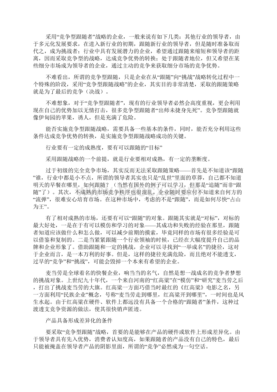 跟随者策略营销原理Word文档格式.docx_第2页