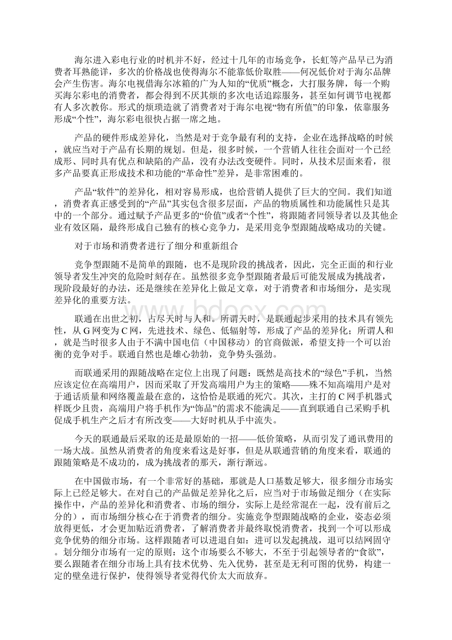 跟随者策略营销原理Word文档格式.docx_第3页