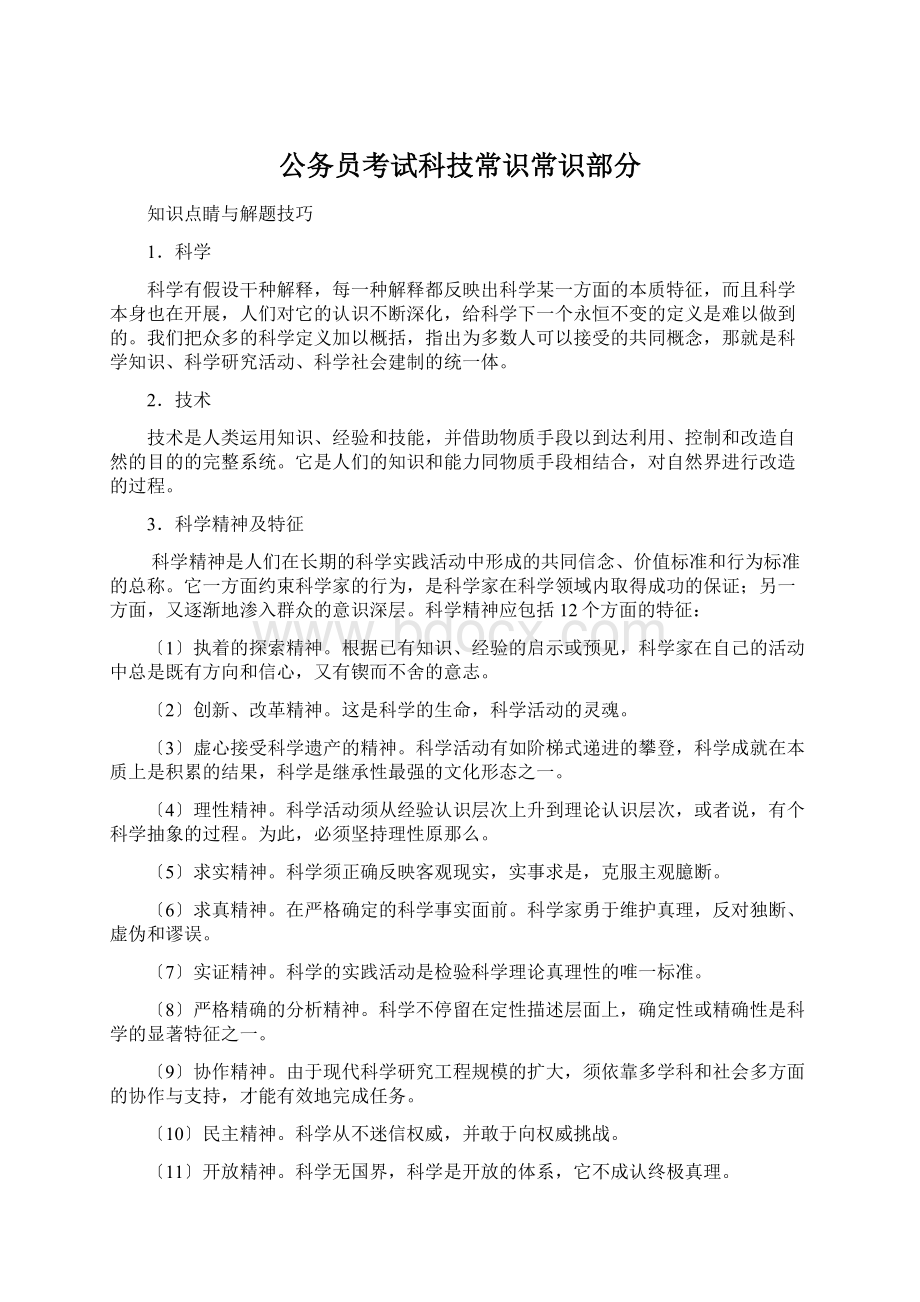 公务员考试科技常识常识部分.docx_第1页