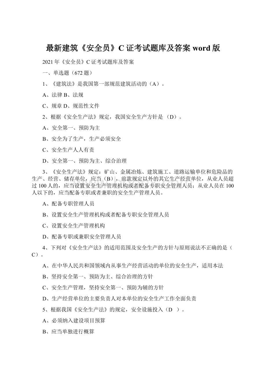 最新建筑《安全员》C证考试题库及答案word版Word格式文档下载.docx_第1页