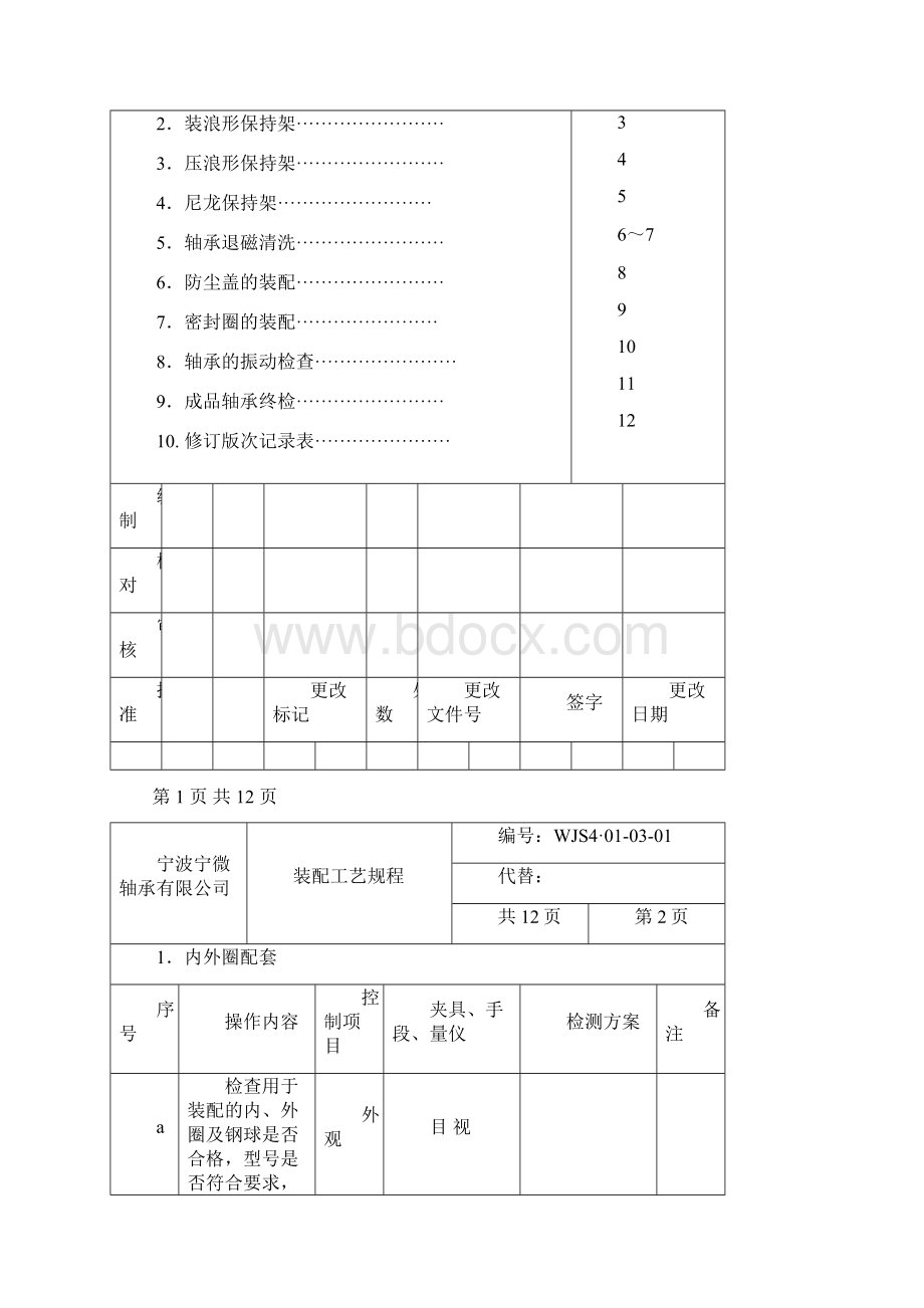 《轴承装配工艺规程》word版.docx_第2页