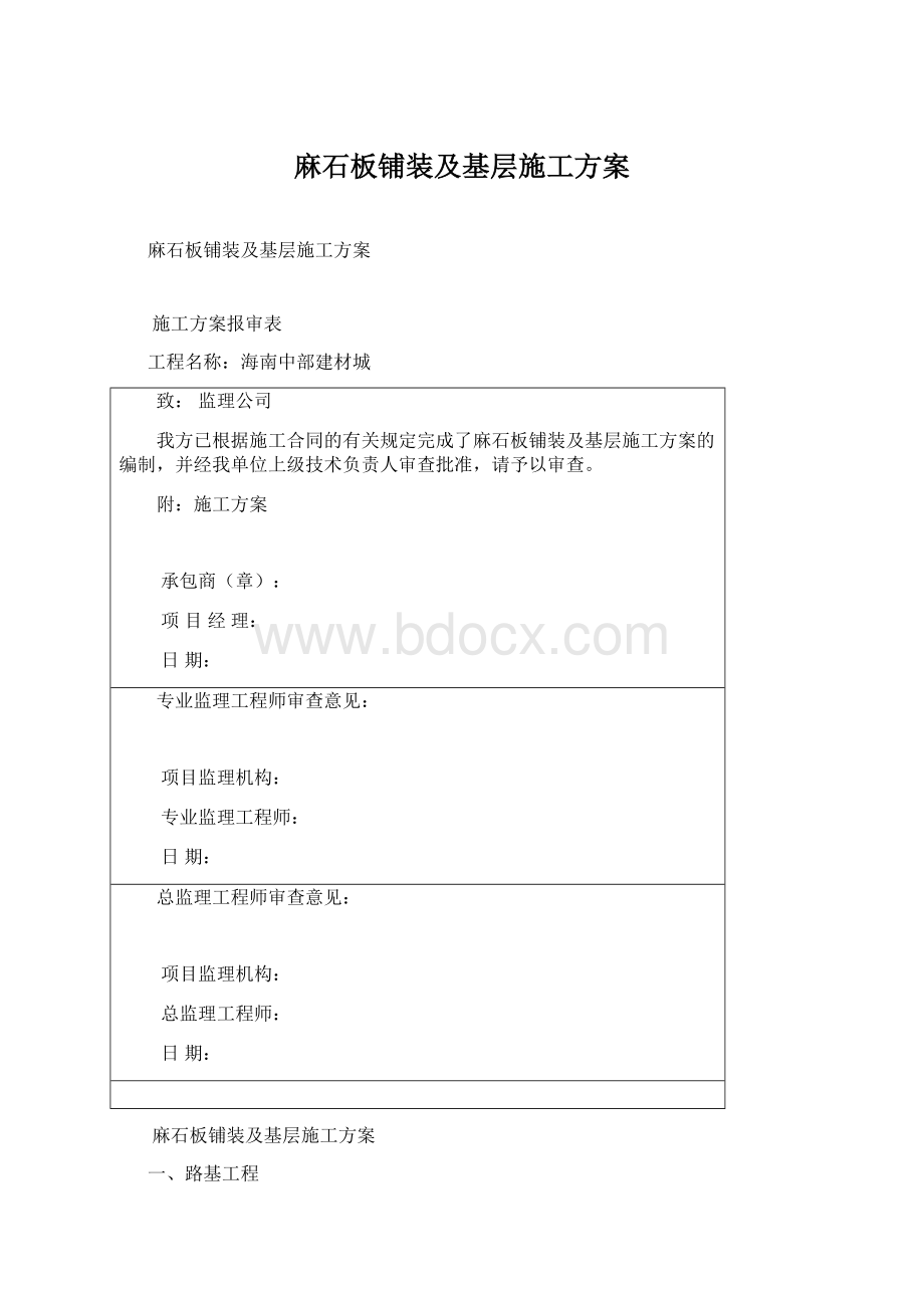 麻石板铺装及基层施工方案.docx_第1页