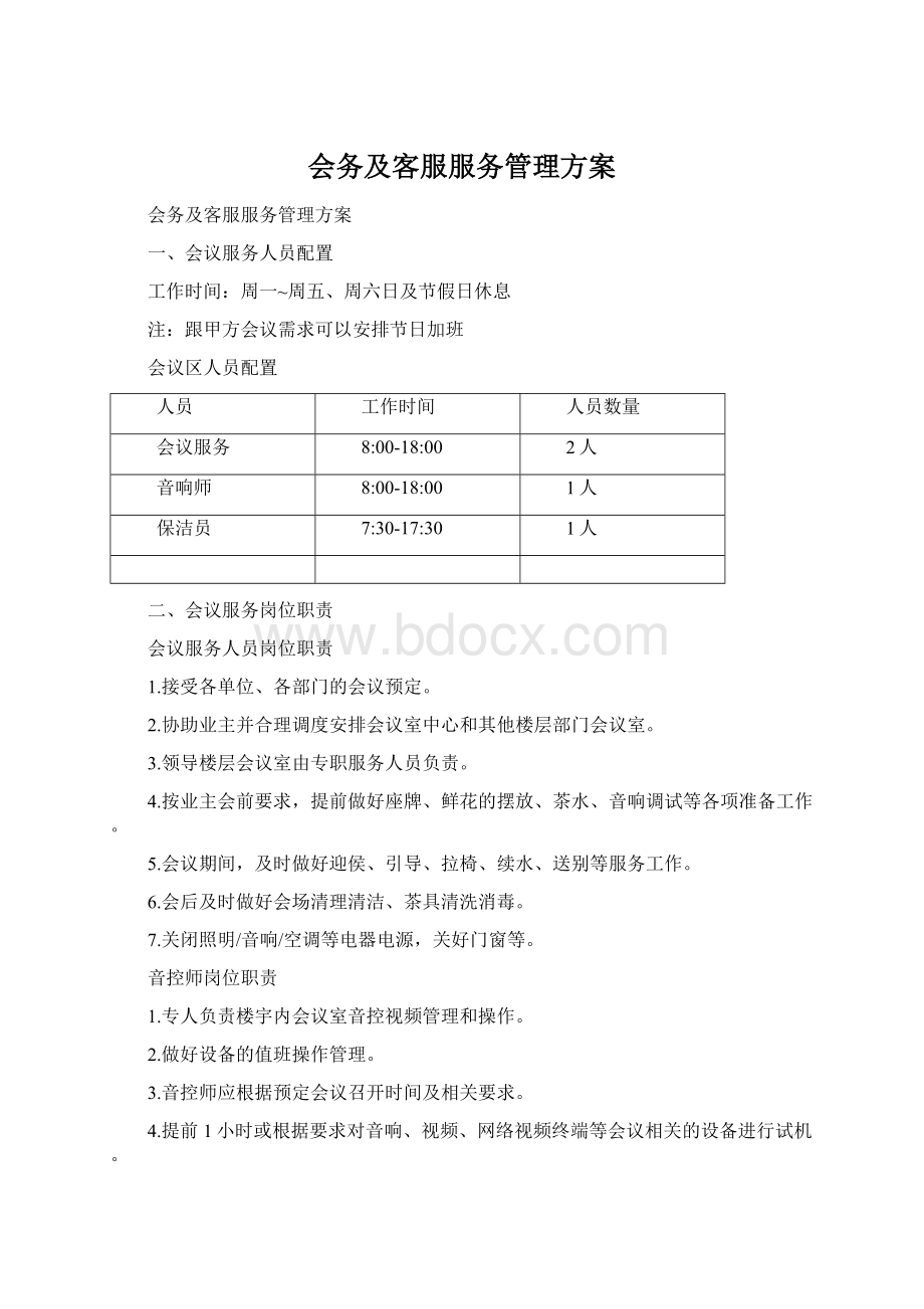 会务及客服服务管理方案.docx_第1页