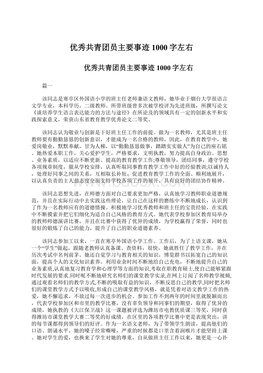 优秀共青团员主要事迹1000字左右.docx_第1页