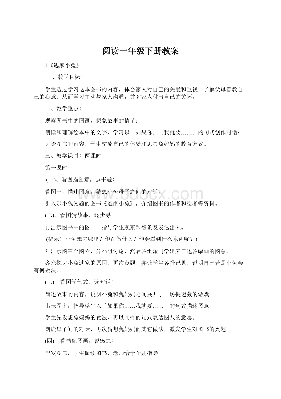 阅读一年级下册教案Word文档格式.docx