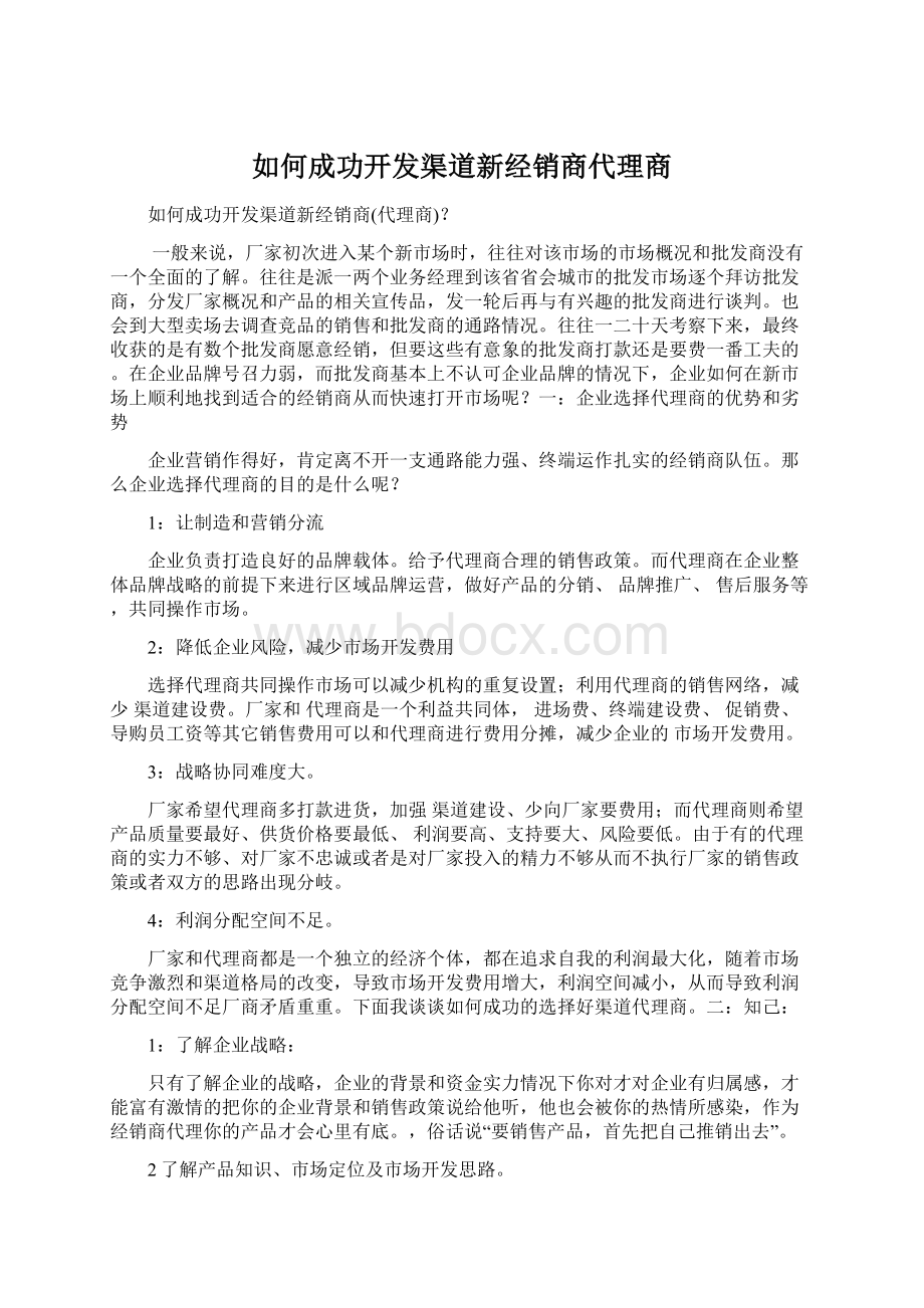 如何成功开发渠道新经销商代理商.docx