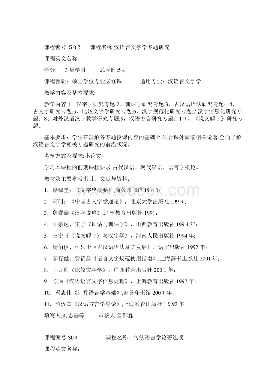 汉语言文字学专业.docx_第2页