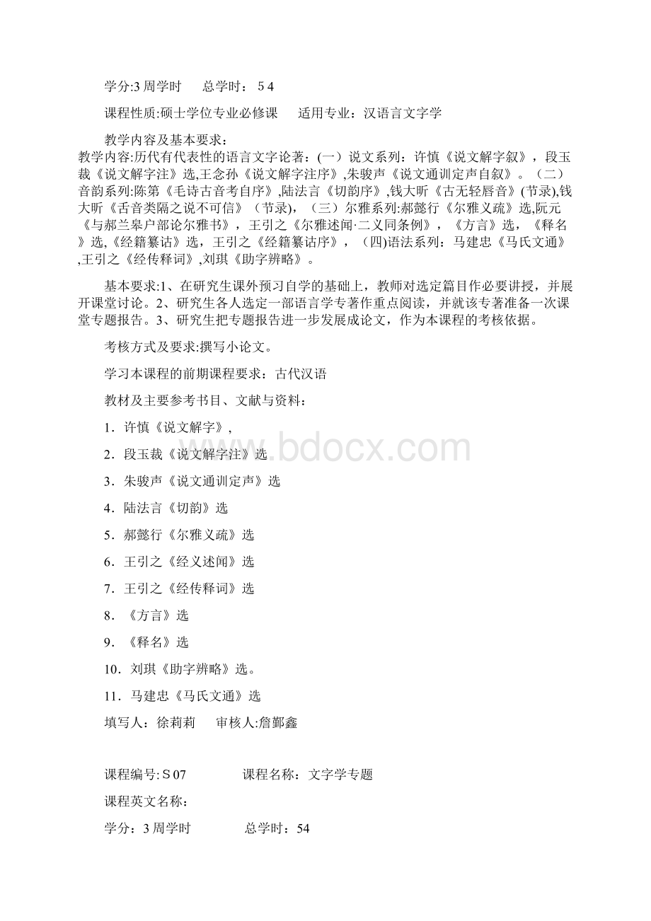 汉语言文字学专业.docx_第3页