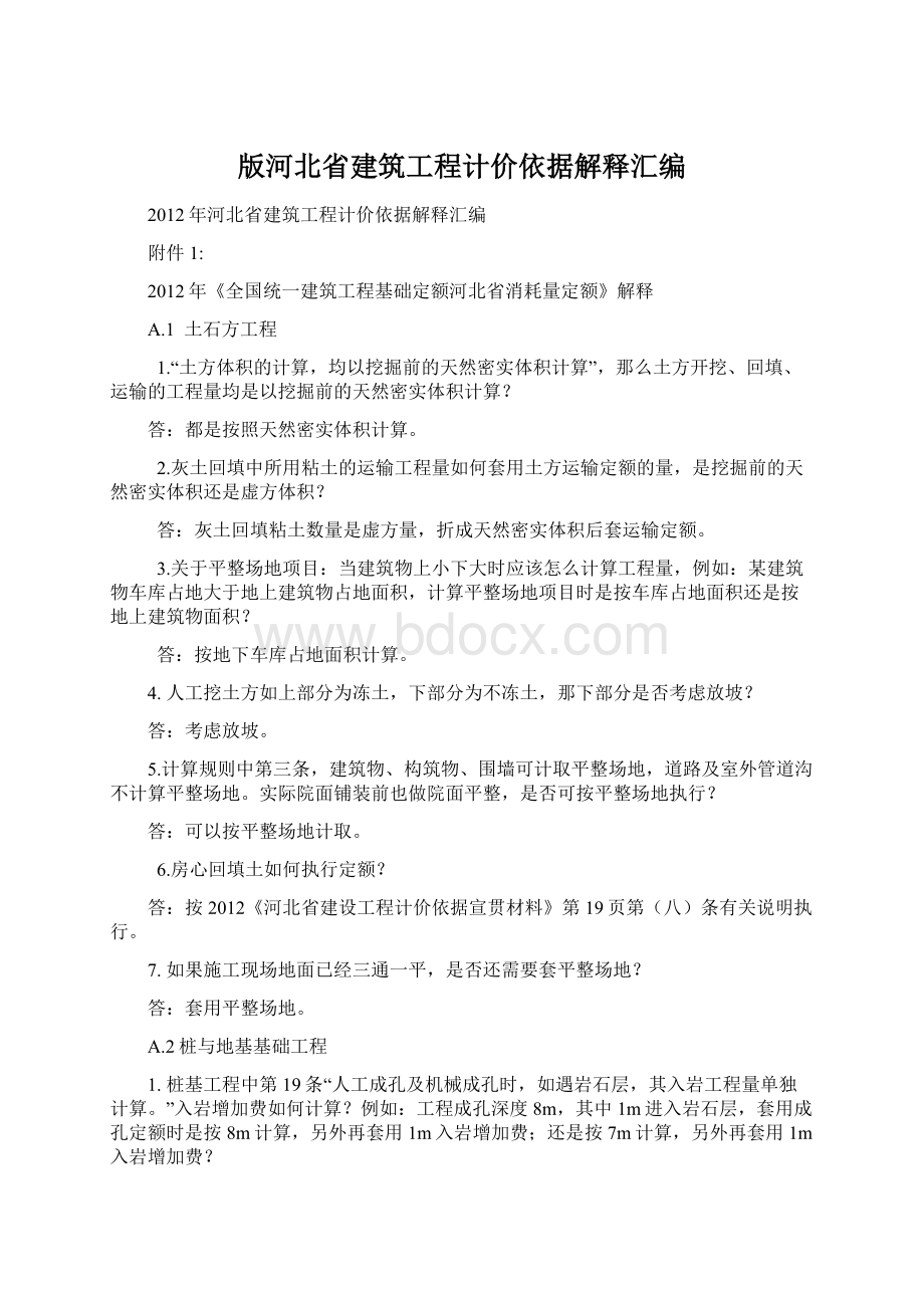 版河北省建筑工程计价依据解释汇编Word格式.docx