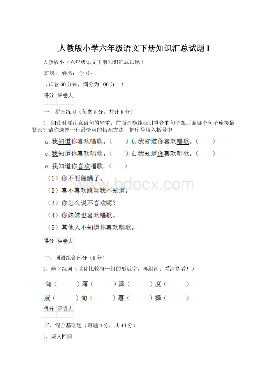 人教版小学六年级语文下册知识汇总试题I.docx