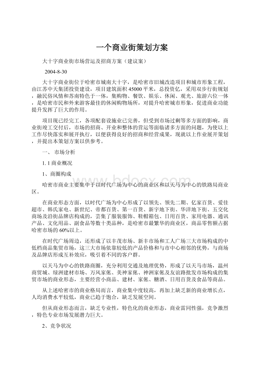 一个商业街策划方案Word文件下载.docx