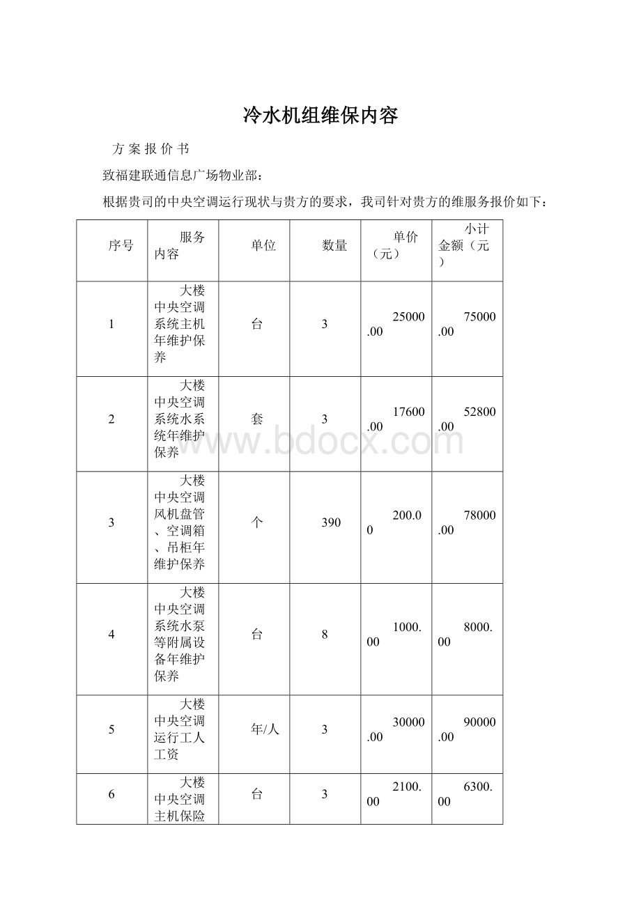 冷水机组维保内容.docx_第1页