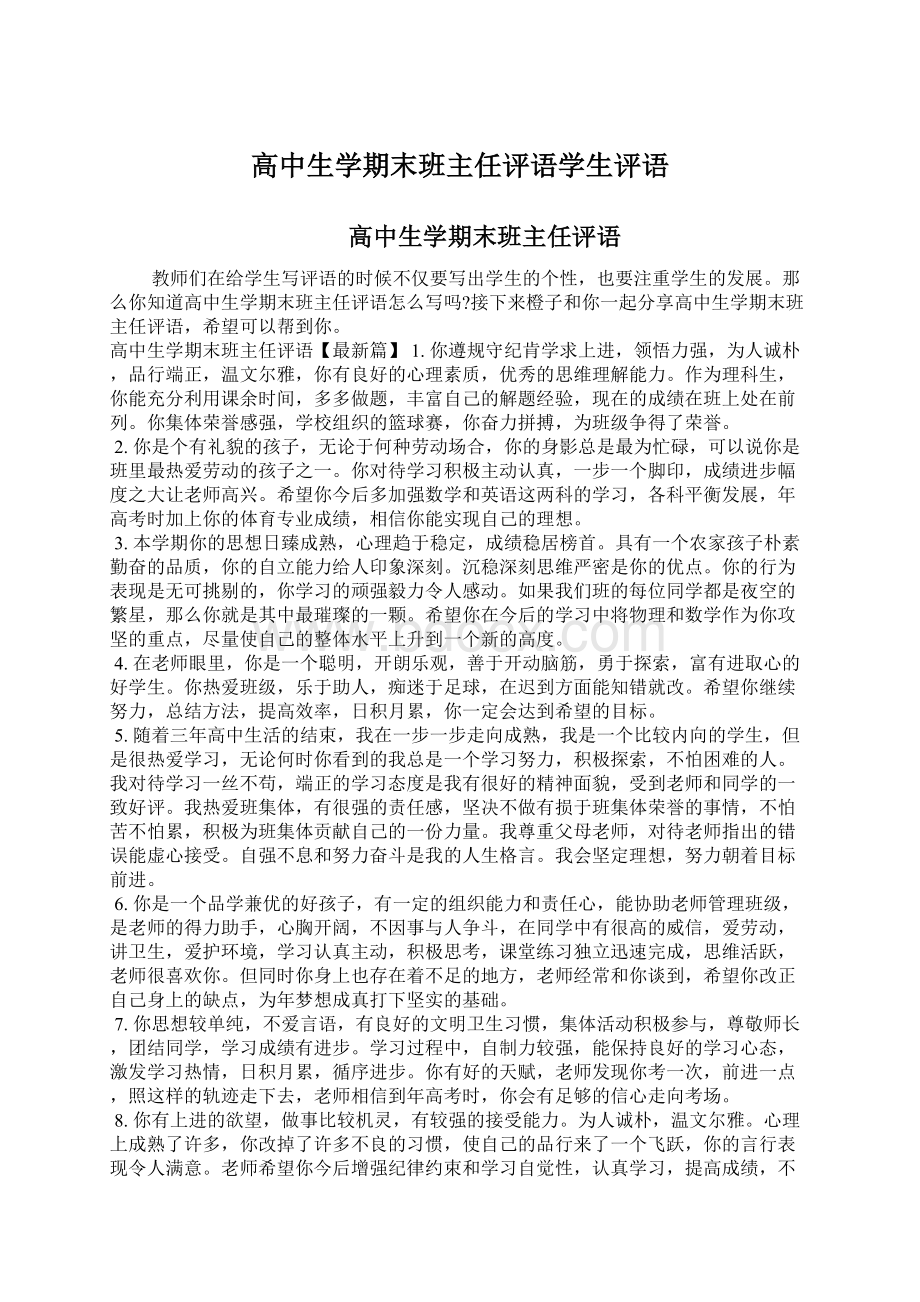 高中生学期末班主任评语学生评语.docx