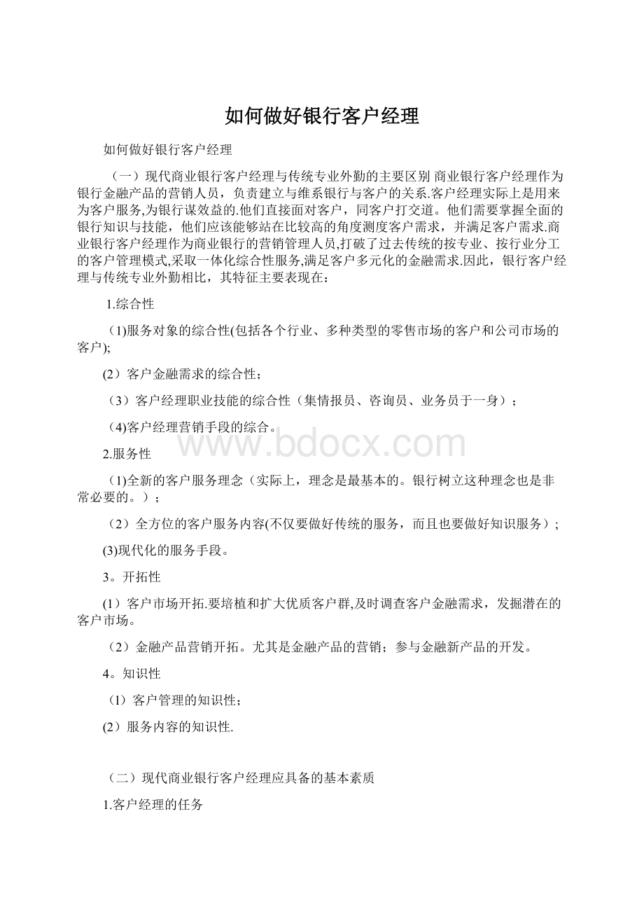 如何做好银行客户经理Word文档格式.docx