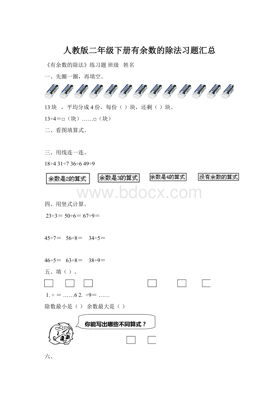 人教版二年级下册有余数的除法习题汇总.docx