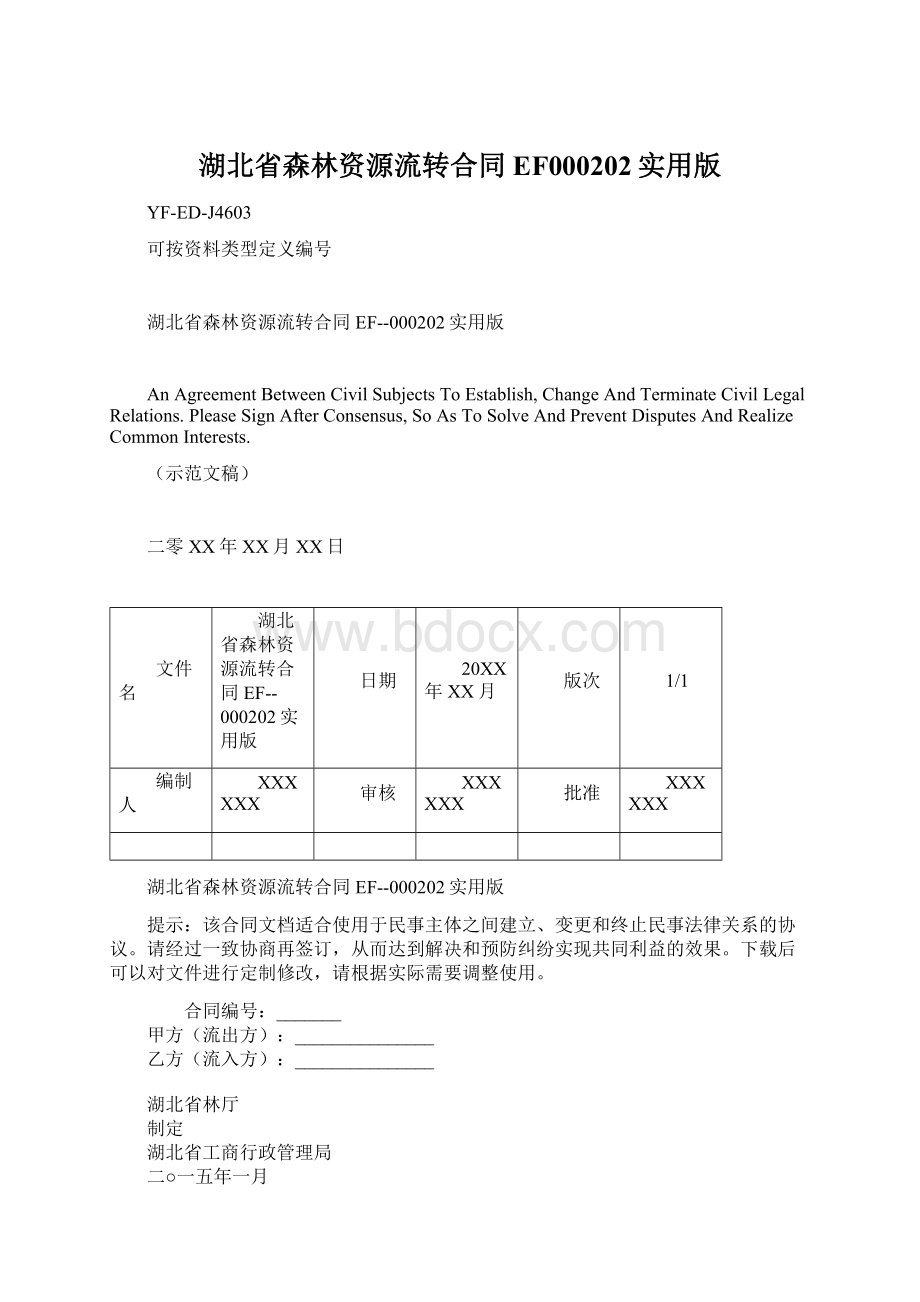 湖北省森林资源流转合同EF000202实用版.docx_第1页