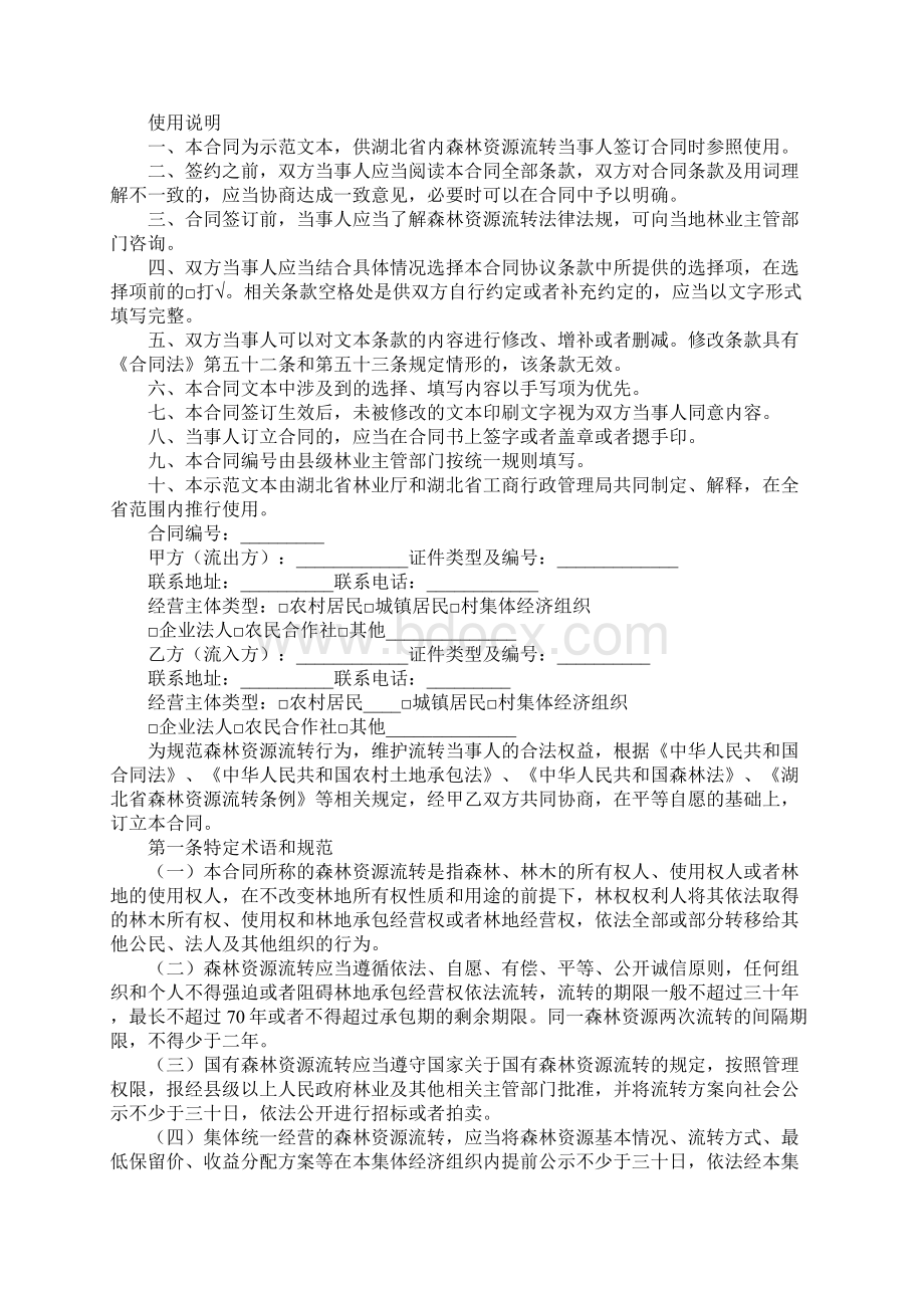 湖北省森林资源流转合同EF000202实用版.docx_第2页
