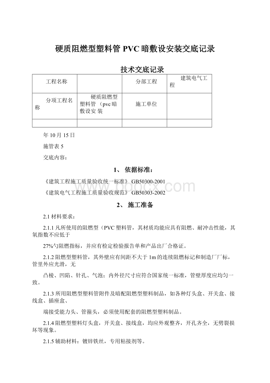 硬质阻燃型塑料管PVC暗敷设安装交底记录Word格式.docx