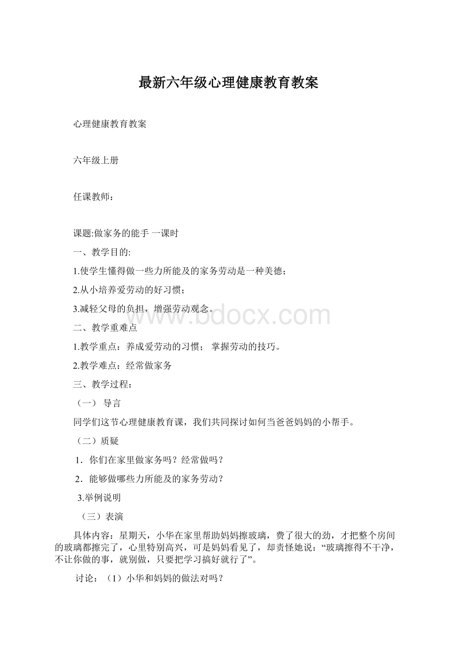 最新六年级心理健康教育教案.docx_第1页