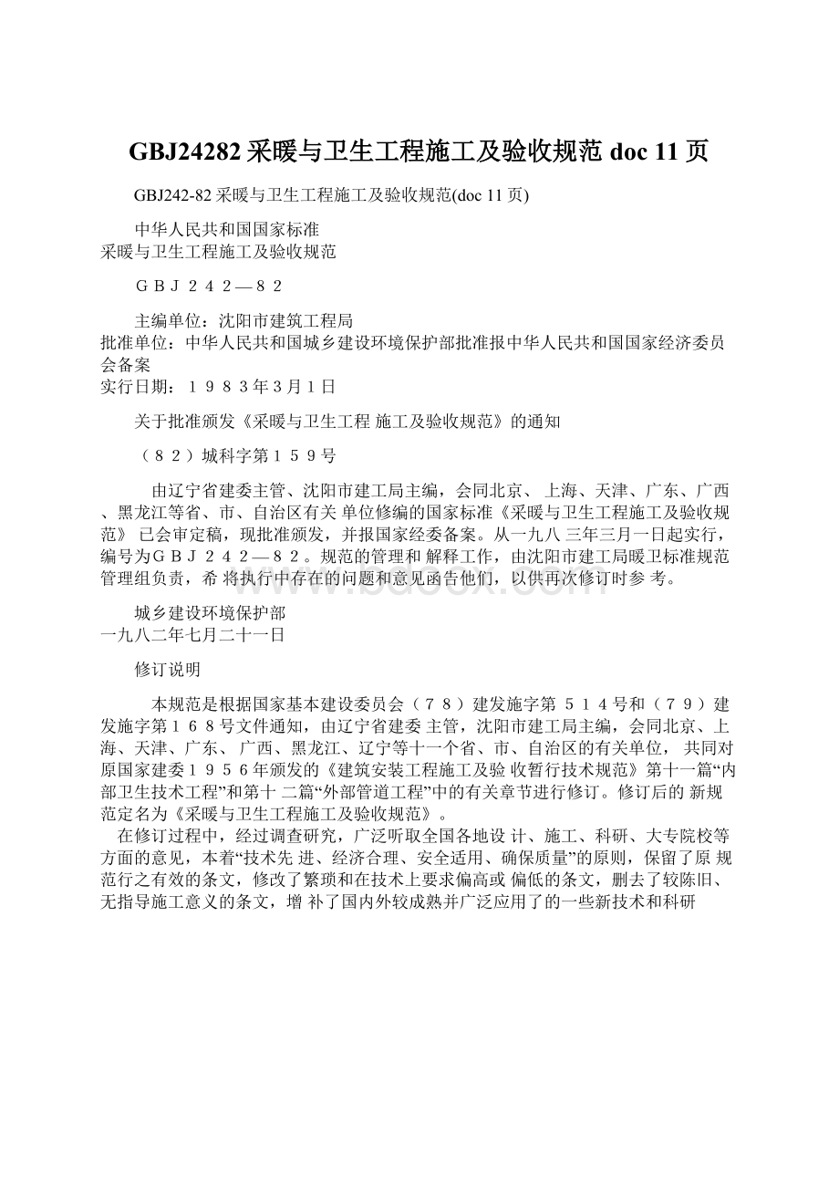 GBJ24282采暖与卫生工程施工及验收规范doc 11页Word文件下载.docx_第1页